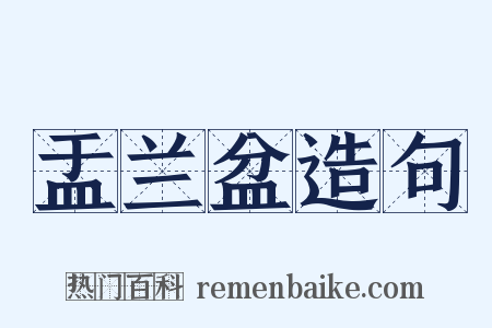 盂兰盆造句是什么意思的图片